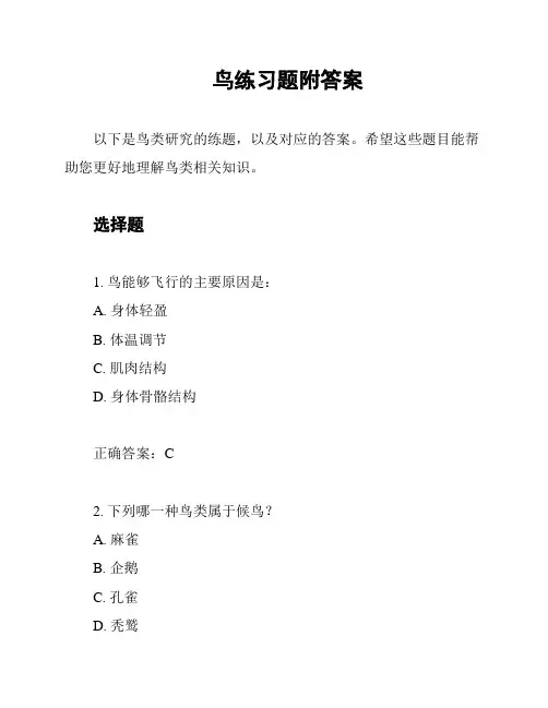 鸟练习题附答案
