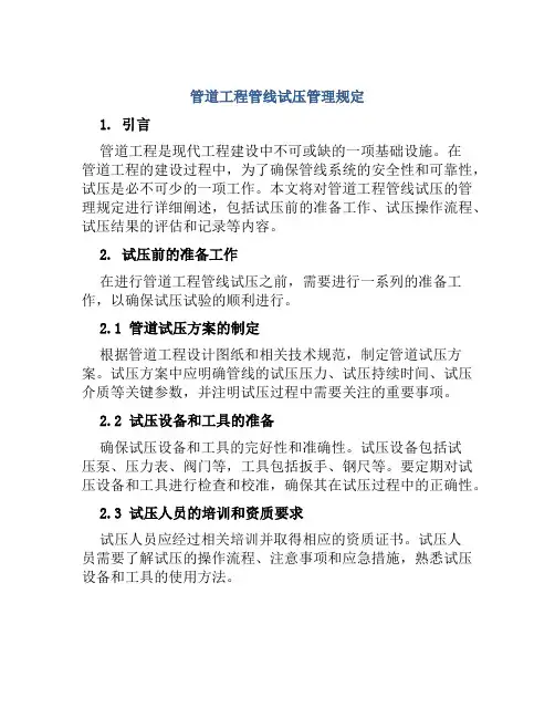 管道工程管线试压管理规定
