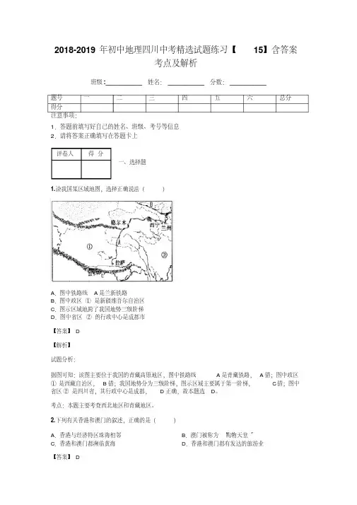 2018-2019年初中地理四川中考精选试题练习【15】含答案考点及解析