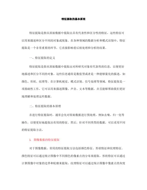 特征提取的基本原理(六)
