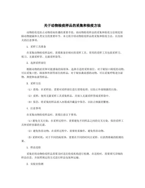关于动物检疫样品的采集和检疫方法