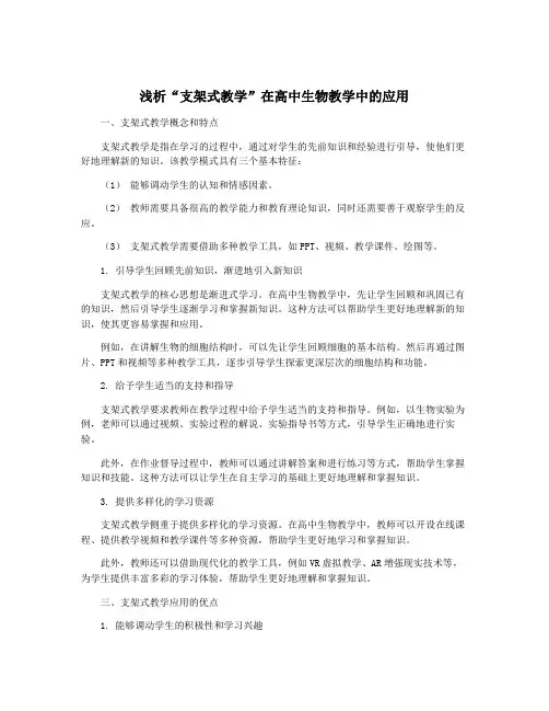 浅析“支架式教学”在高中生物教学中的应用