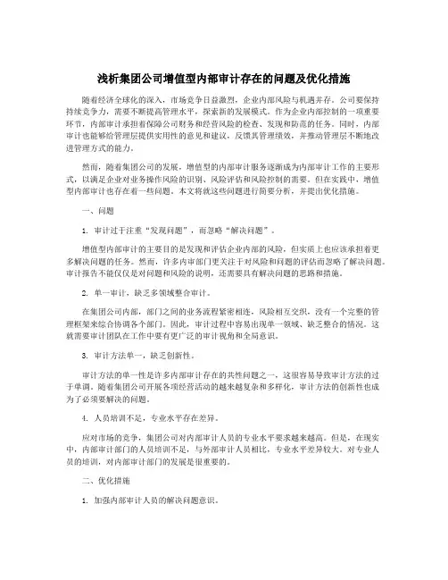 浅析集团公司增值型内部审计存在的问题及优化措施