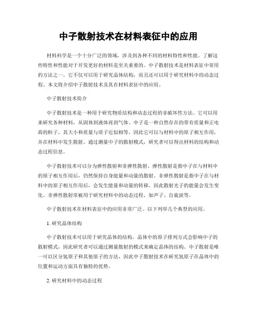 中子散射技术在材料表征中的应用
