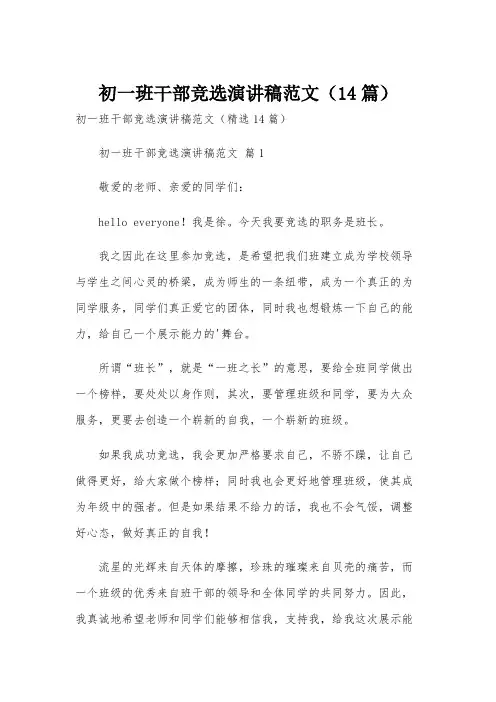 初一班干部竞选演讲稿范文(14篇)