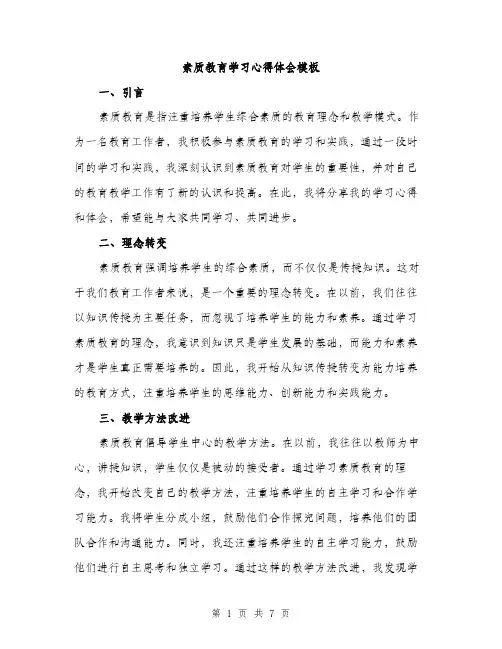 素质教育学习心得体会模板（三篇）