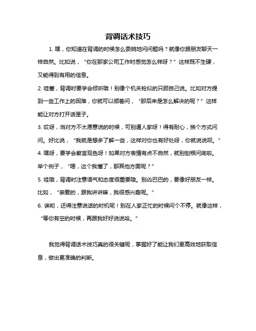 背调话术技巧