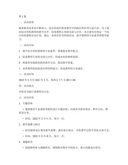 综合科组教研活动方案(3篇)