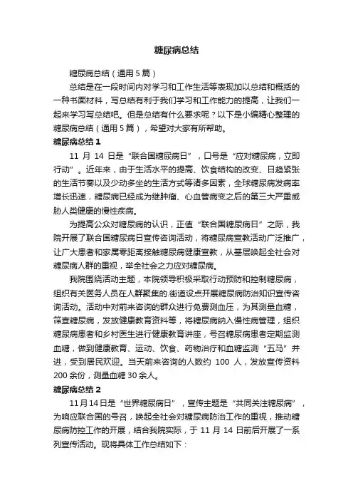 糖尿病总结（通用5篇）