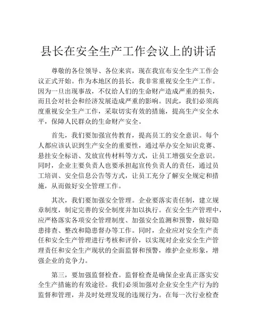 县长在安全生产工作会议上的讲话