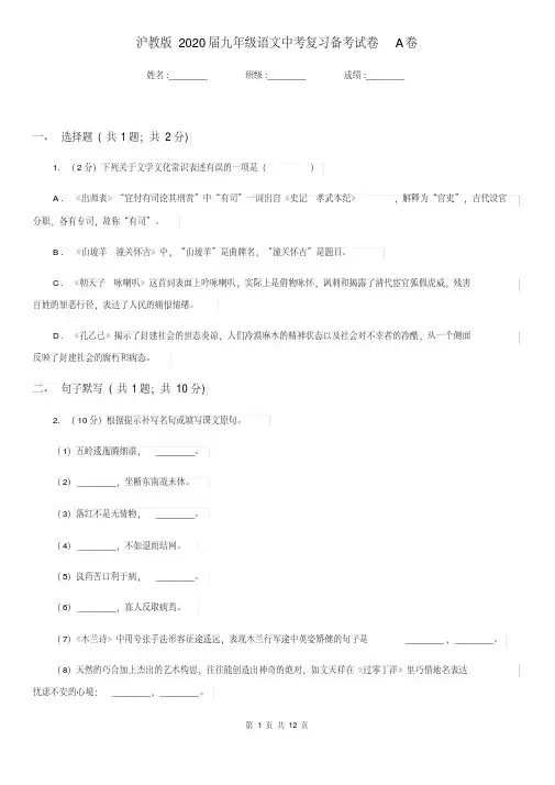 沪教版2020届九年级语文中考复习备考试卷A卷
