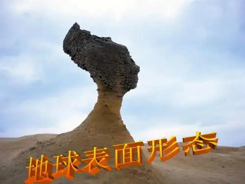 2.2地球表面形态