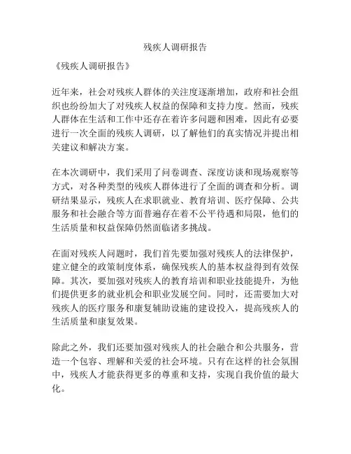 残疾人调研报告