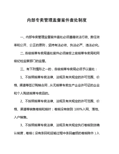 内部专卖管理监督案件查处制度