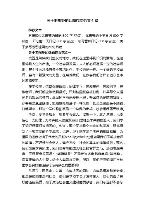 关于老规矩的话题作文范文4篇