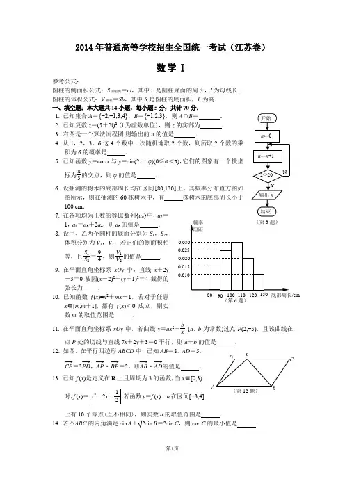 2014年高考数学江苏卷试题及答案