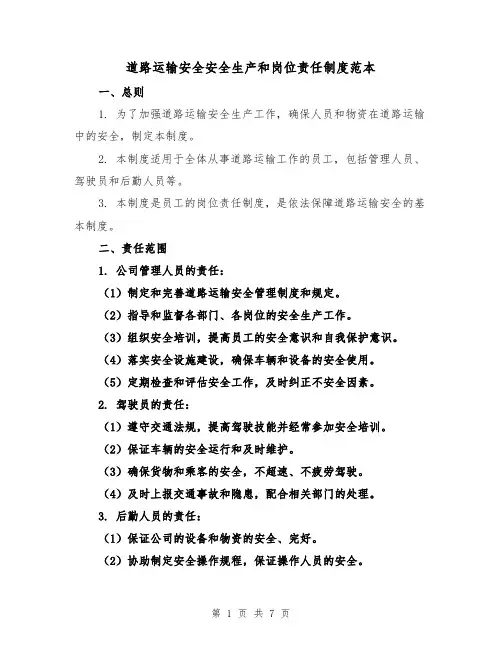 道路运输安全安全生产和岗位责任制度范本（三篇）