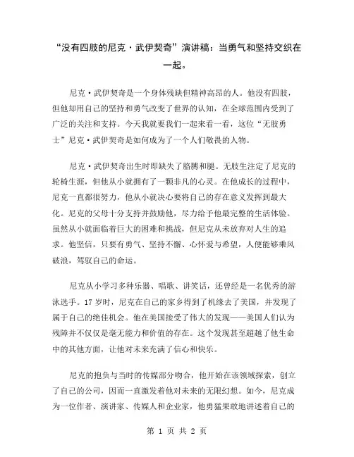 “没有四肢的尼克·武伊契奇”演讲稿：当勇气和坚持交织在一起