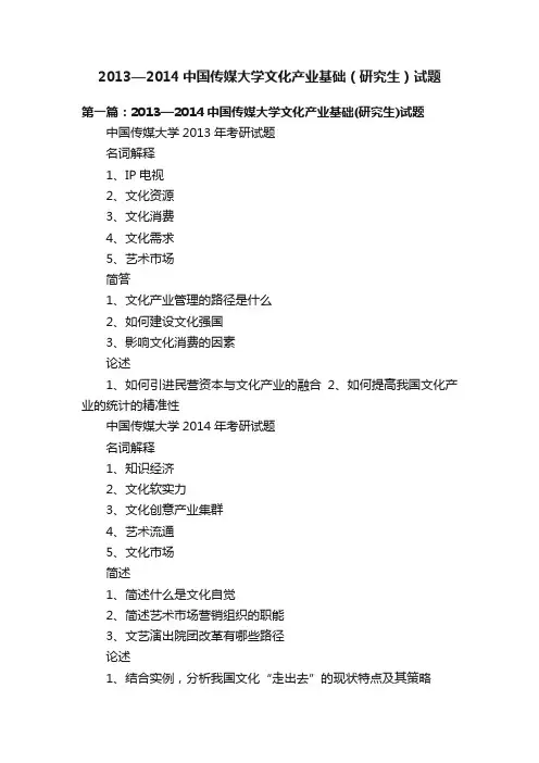 2013—2014中国传媒大学文化产业基础（研究生）试题