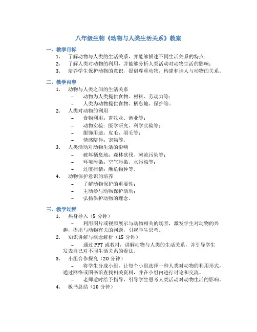 八年级生物《动物与人类生活关系》教案