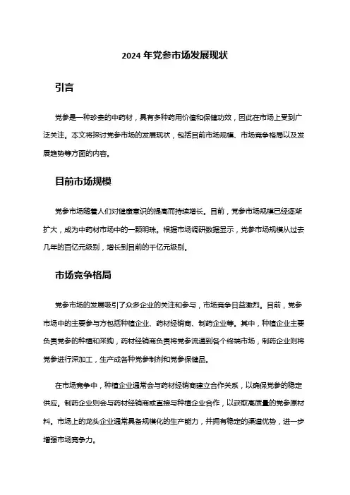 2024年党参市场发展现状