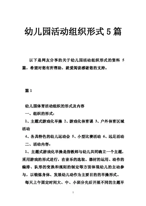 幼儿园活动组织形式5篇