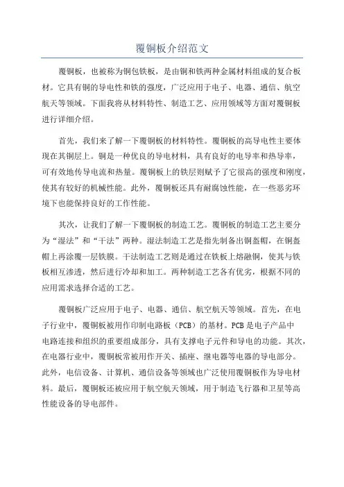 覆铜板介绍范文