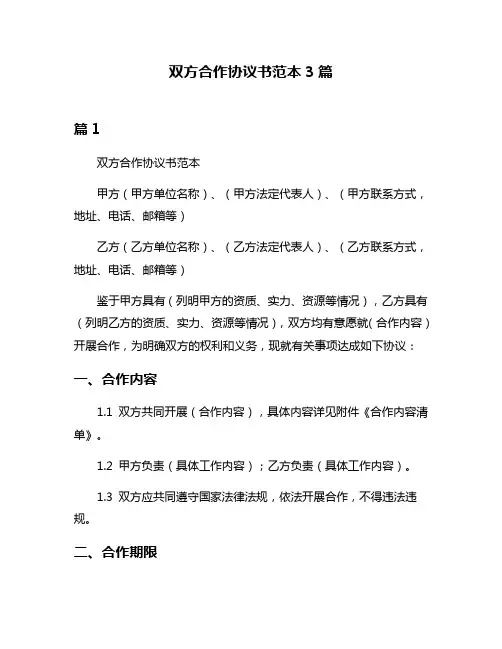 双方合作协议书范本3篇