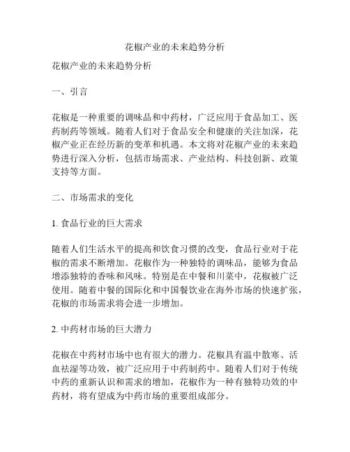 花椒产业的未来趋势分析