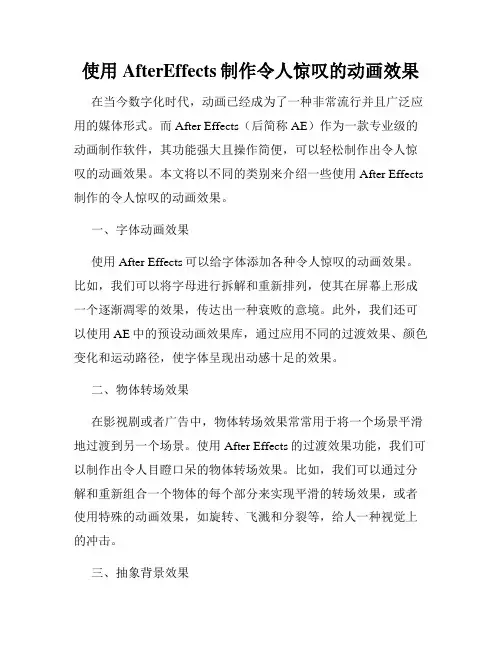 使用AfterEffects制作令人惊叹的动画效果