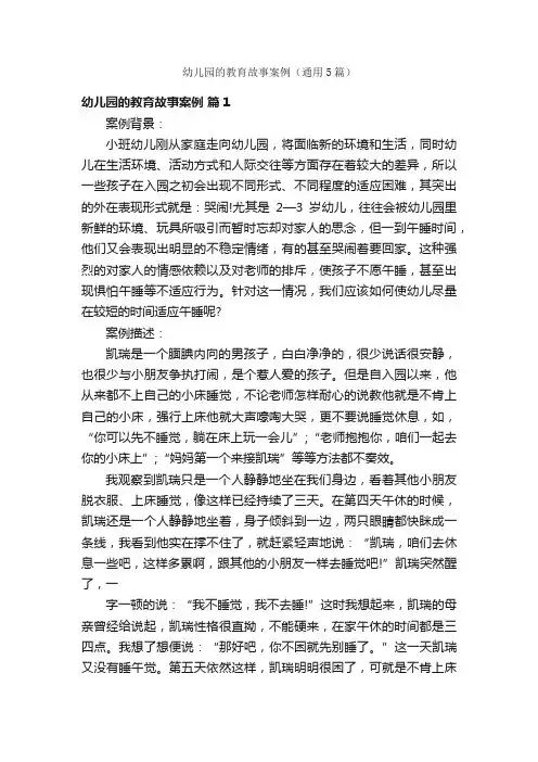 幼儿园的教育故事案例（通用5篇）