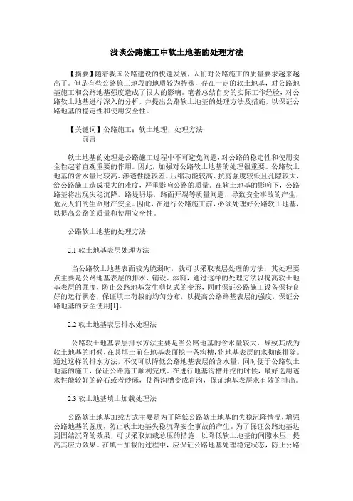 浅谈公路施工中软土地基的处理方法