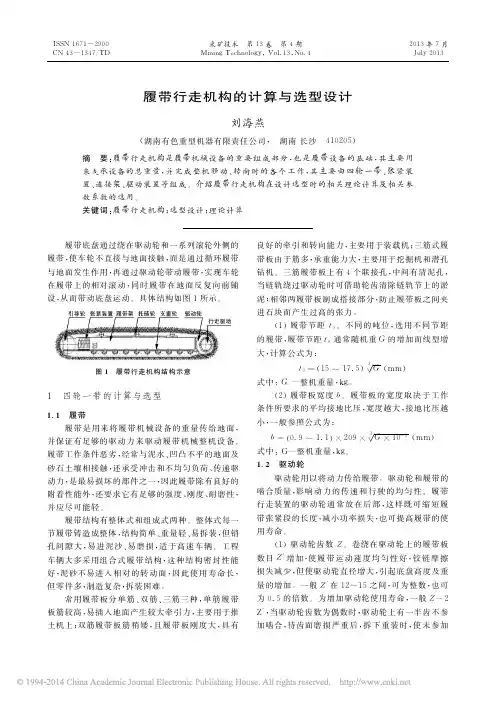 履带行走机构的计算与选型设计_刘海燕