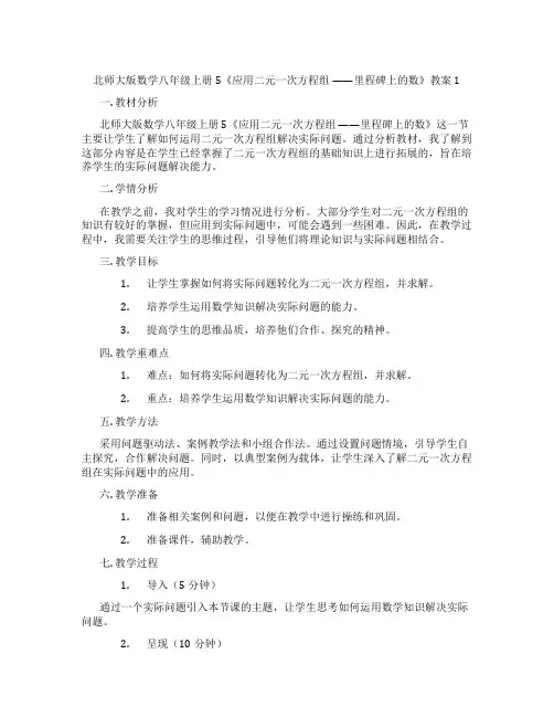 北师大版数学八年级上册5《应用二元一次方程组 ——里程碑上的数》教案1