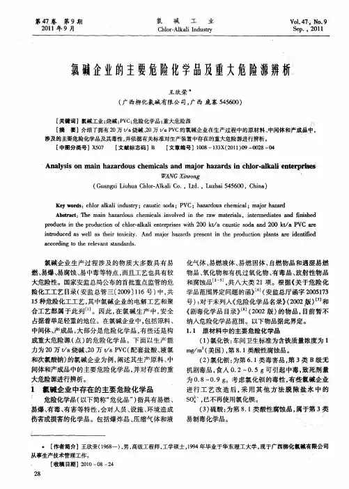 氯碱企业的主要危险化学品及重大危险源辨析