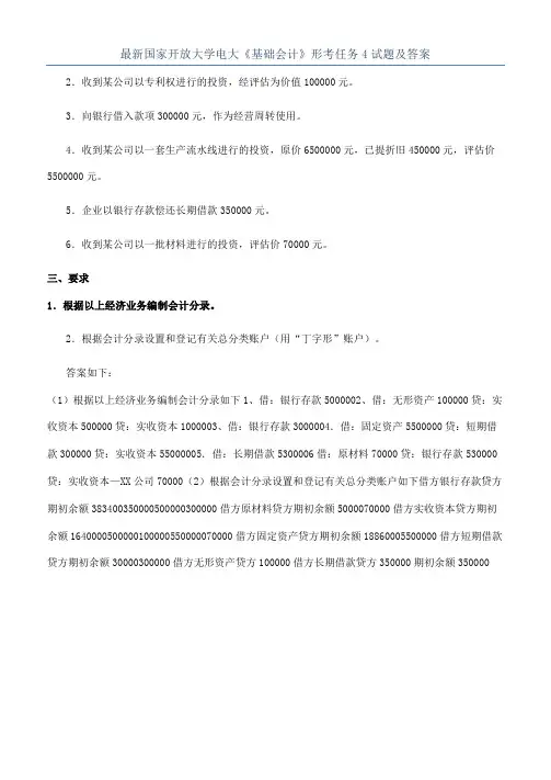 最新国家开放大学电大《基础会计》形考任务4试题及答案