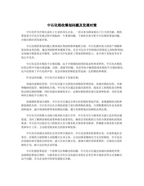 中石化税收筹划问题及发展对策