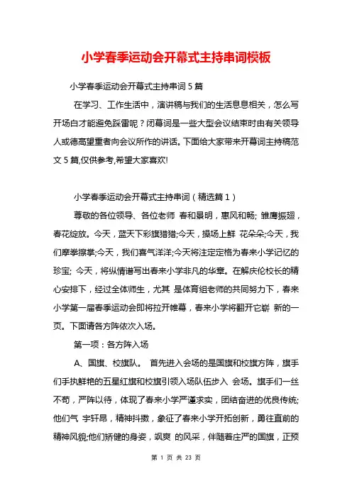 小学春季运动会开幕式主持串词模板