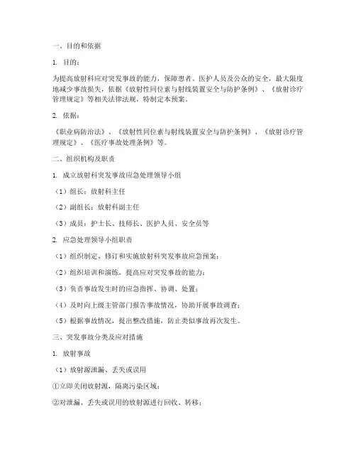 放射科突发事故应急预案