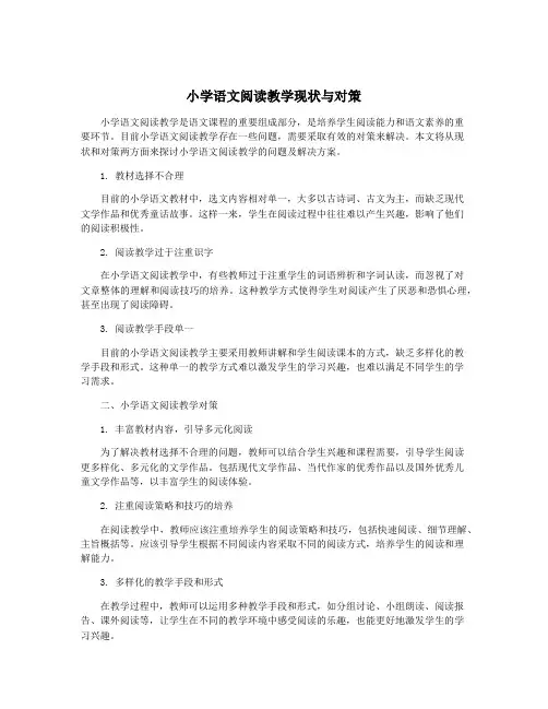 小学语文阅读教学现状与对策