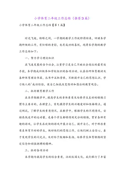 小学体育二年级工作总结(推荐3篇)