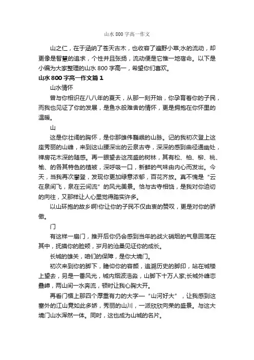 山水800字高一作文_高一作文_
