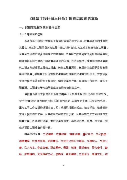 《建筑工程计量与计价》课程思政优秀案例(一等奖)