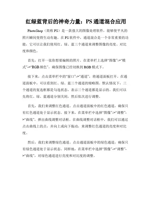 红绿蓝背后的神奇力量 PS通道混合应用