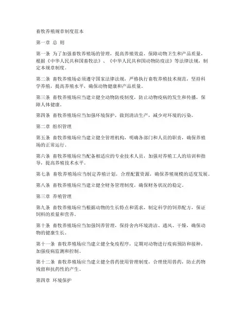 畜牧养殖规章制度范本