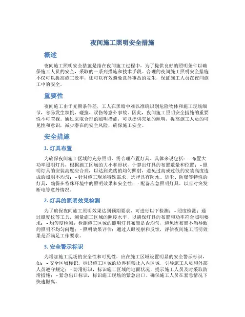 夜间施工照明安全措施