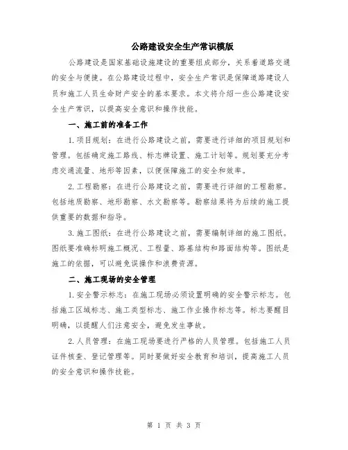 公路建设安全生产常识模版