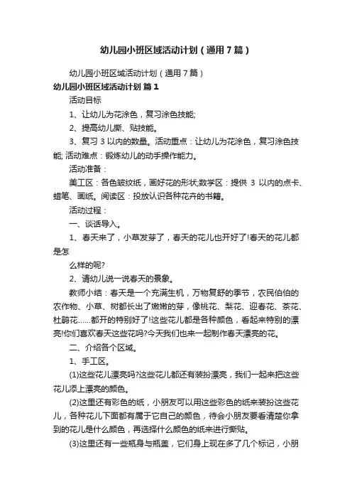 幼儿园小班区域活动计划（通用7篇）