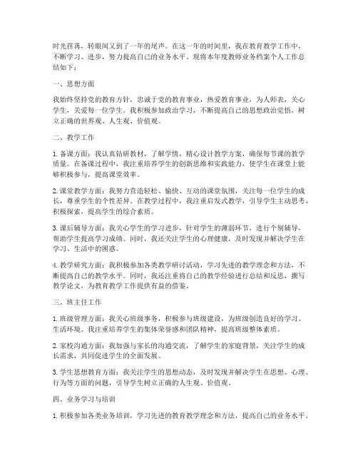 教师业务档案个人工作总结