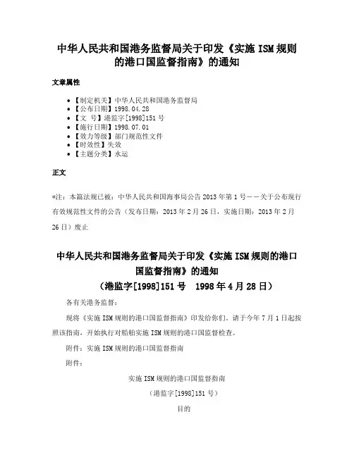 中华人民共和国港务监督局关于印发《实施ISM规则的港口国监督指南》的通知